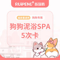 【福泉莆阿闻】犬泥浴5次卡